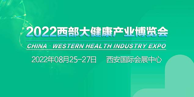 迎接经济新格局，抢占西部新机遇|2022西部大健康产业博览会定档8月25-27日