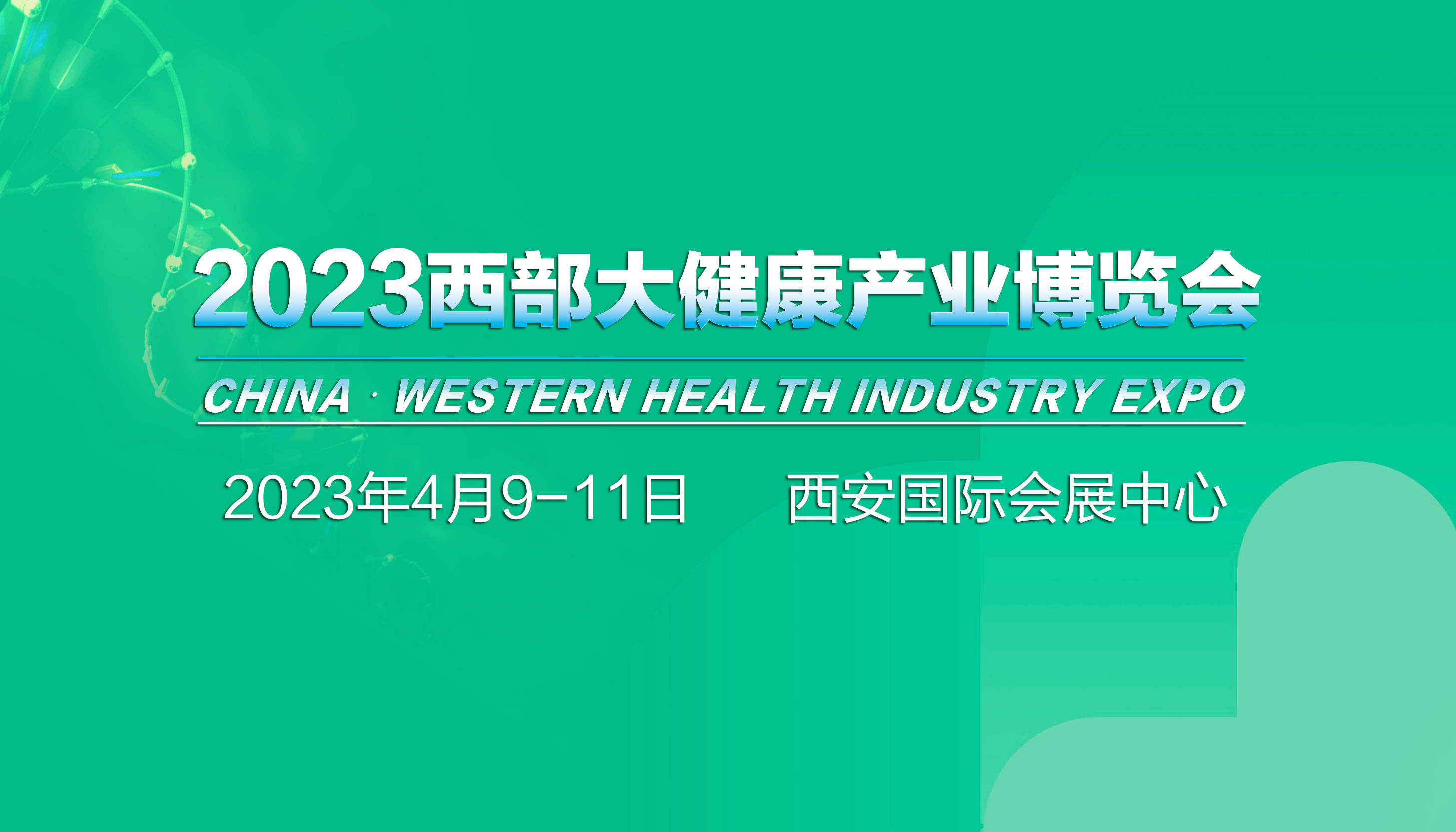 展期定档 | 4月9-11日，2023西部大健康产业博览会在西安国际会展中心举办！