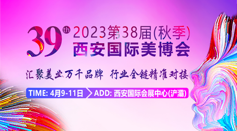 2024第39届（春季）西安国际美博会