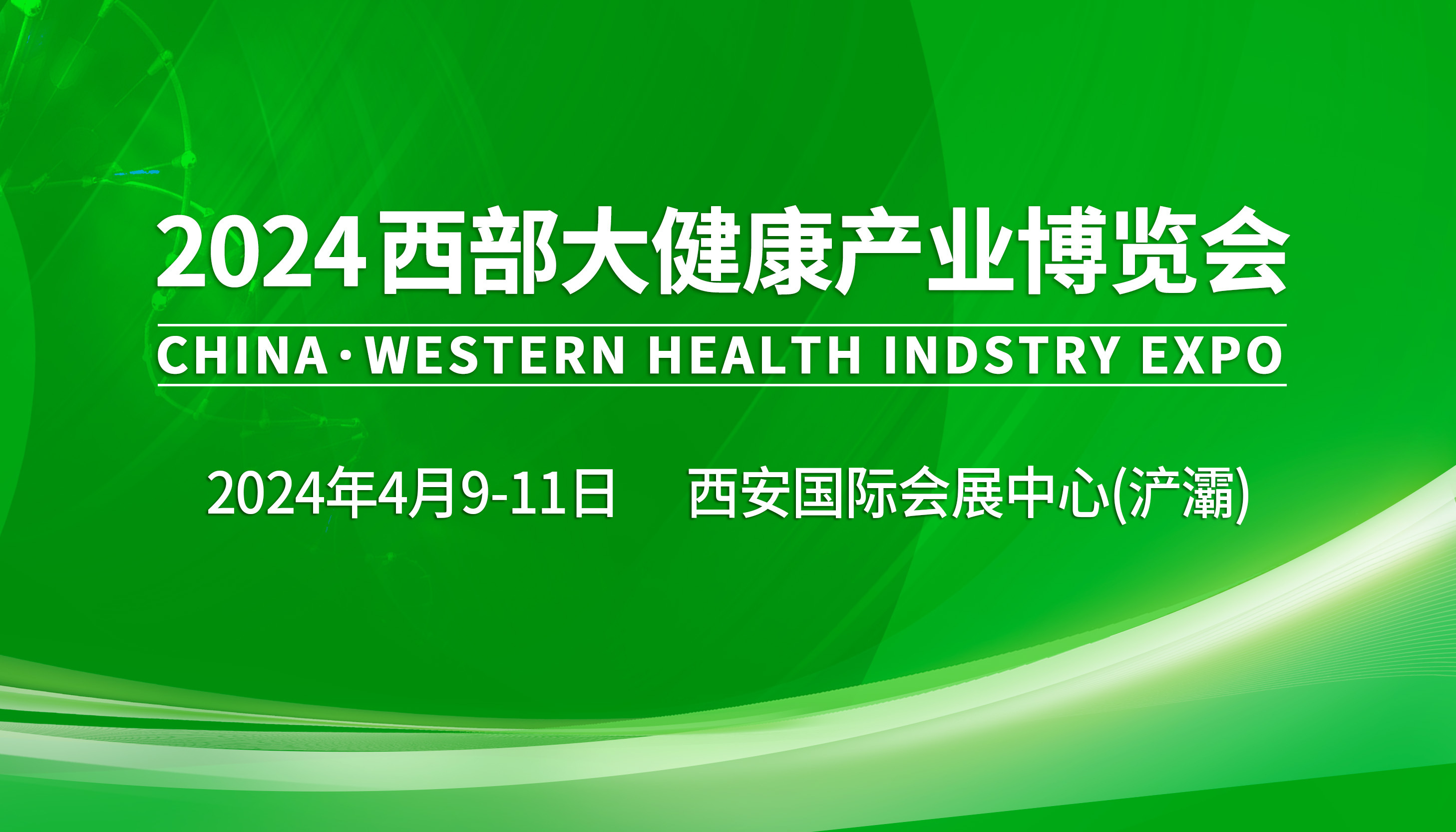 头条：4月9-11日、2024西部大健康产业博览会将在西安国际会展中心(浐灞)盛大举办