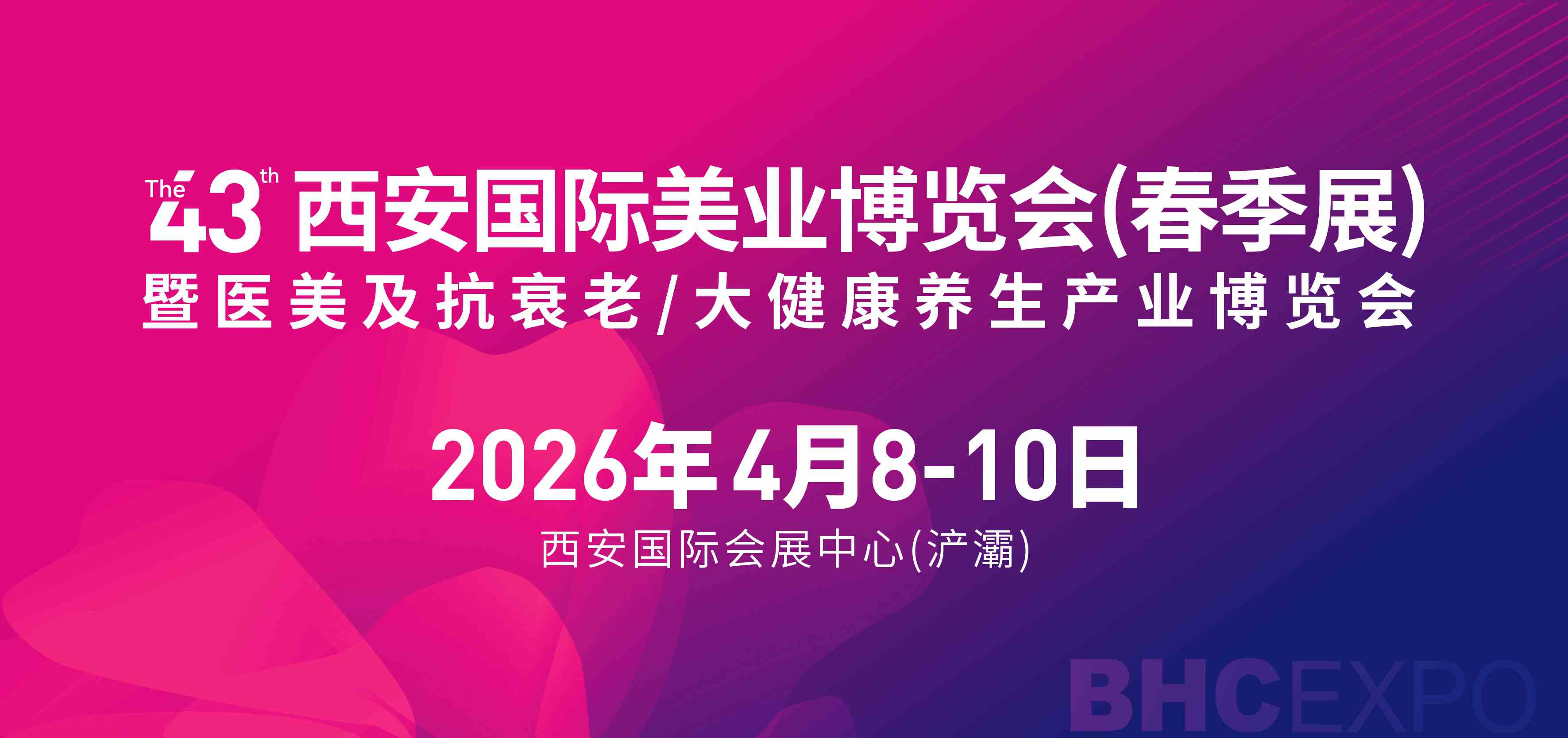 2026第43届（春季）西安国际美业博览会 暨西部医美及抗衰老/中医药健康养生产业博览会