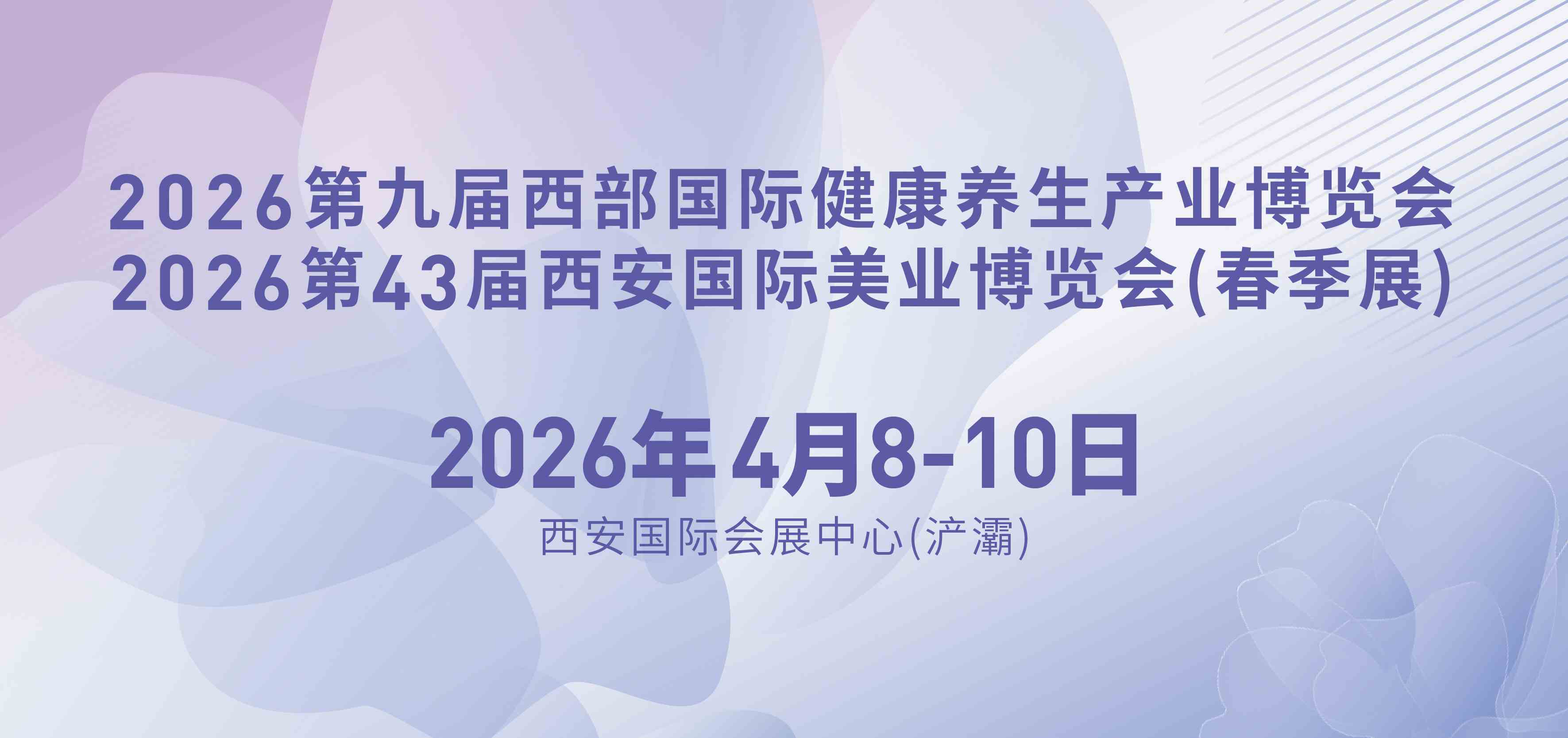 2026第九届西部国际健康养生产业博览会开幕式