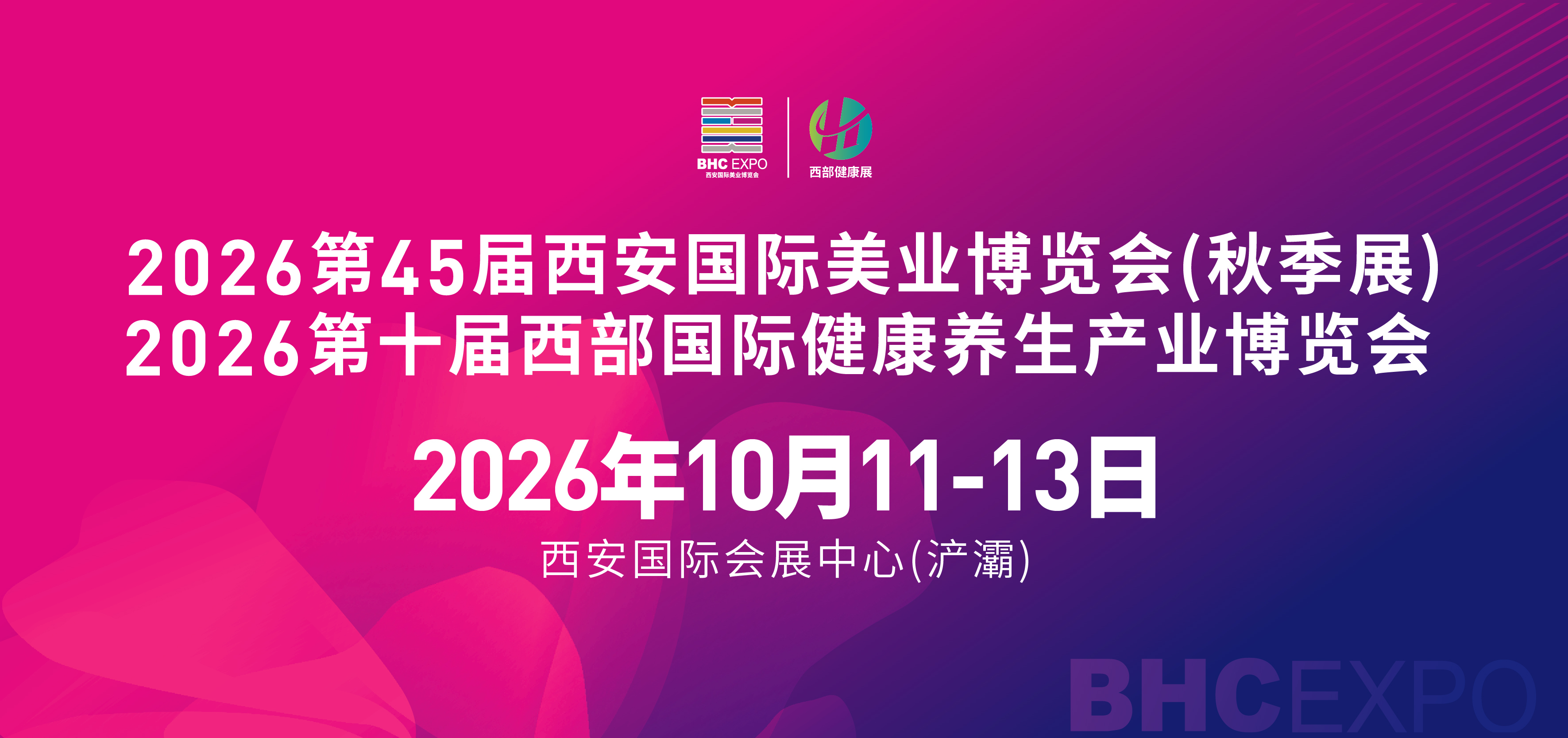 2026第45届（秋季）西安国际美业博览会暨西部医美及抗衰老/中医药健康养生产业博览会